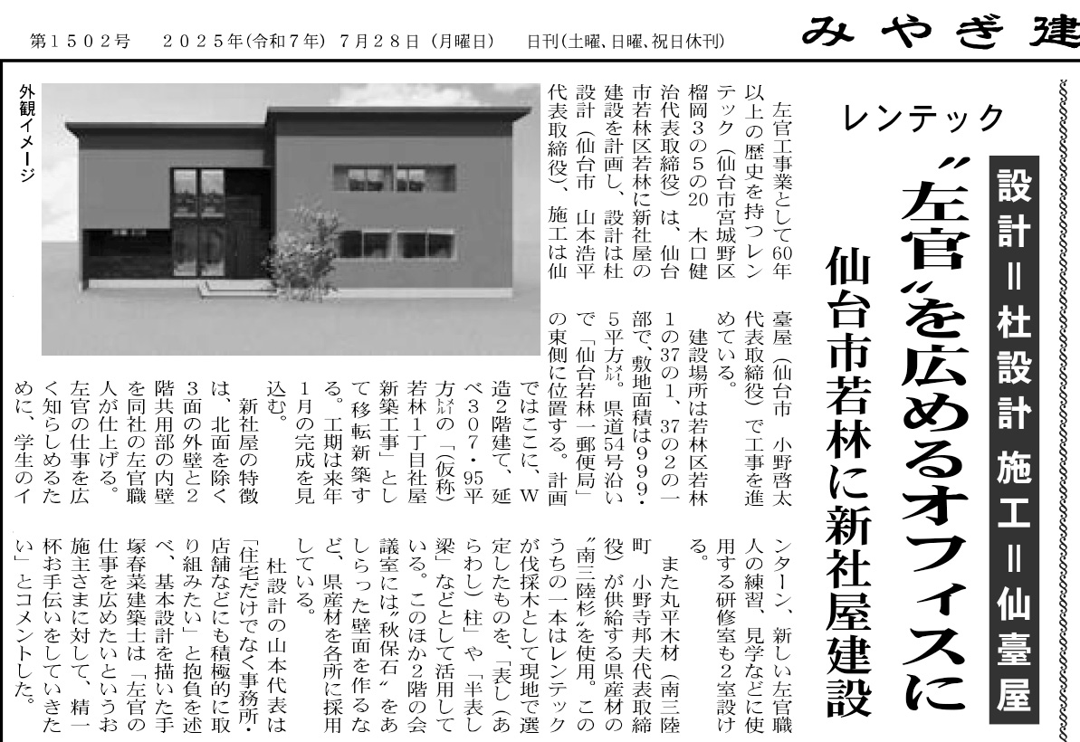 杜設計の新社屋設計事業が「みやぎ建設新聞」に掲載されました